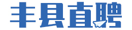 【丰县直聘】丰县人才网,丰县招聘网,丰县论坛招聘,丰县最新人才招聘信息!